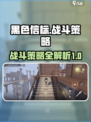 黑色信标🔥战斗全胜攻略，必看技巧⚡