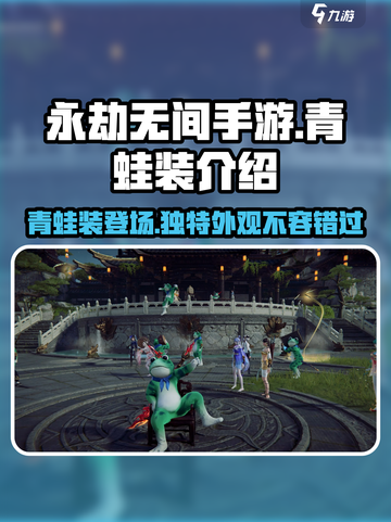 永劫无间手游🔥青蛙装上线，萌翻天际不容错过！🐸截图1