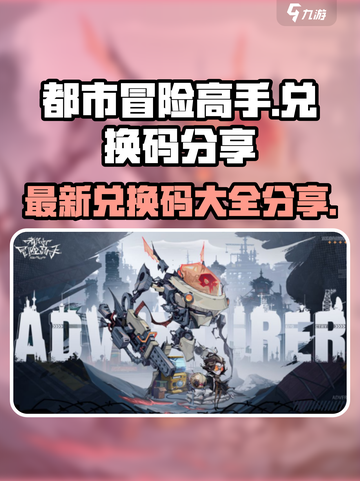 都市冒险高手兑换码有哪些​介绍截图1