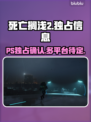 死亡搁浅2🔥PS独占真相大揭秘！🎮