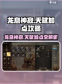 龙息神寂天赋加点怎么加介绍