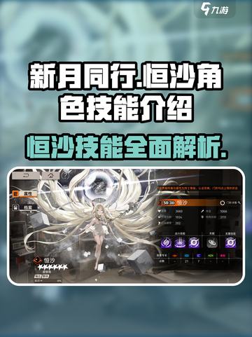 新月同行🔥恒沙技能全解析，超强角色等你来战！截图1