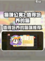 猫咪公寓2值得培养的猫有什么介绍