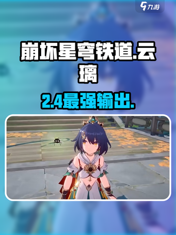 星穹铁道云璃强度炸裂💥截图1