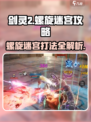 剑灵2🔥螺旋迷宫攻略来了！手把手教你轻松通关👇