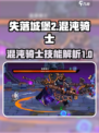 失落城堡2混沌骑士怎么样介绍