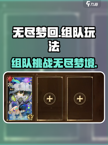 无尽梦回🔥组队玩法超详细解析来了！截图1