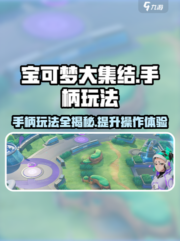 宝可梦大集结💥手柄设置攻略来了！玩得更爽🔥截图1