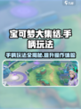宝可梦大集结💥手柄设置攻略来了！玩得更爽🔥