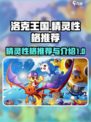 洛克王国手游精灵性格推荐介绍