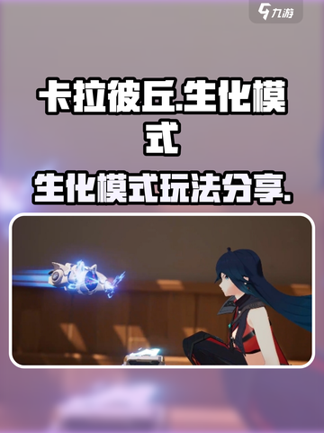 卡拉彼丘生化模式是什么样的介绍截图1