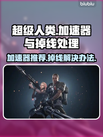 超级人类加速器推荐🔥掉线解决方法💎截图1