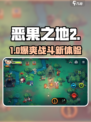 🔥恶果之地2神级玩法曝光！🎮