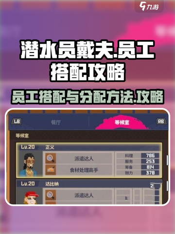 潜水员戴夫员工搭配攻略介绍截图1
