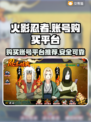 火影忍者手游🔥账号购买平台大揭秘！