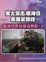 萤火突击临海仓库出金点有哪些介绍