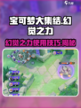 宝可梦大集结幻觉之力作用是什么介绍