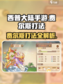 西普大陆手游怎么打费尔斯介绍