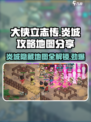 大侠立志传🔥炎城地图+攻略，必看！💥