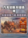 万龙觉醒🔥职业大全，玩转游戏必备！