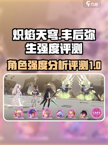 炽焰天穹丰后弥生怎么样介绍截图1
