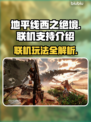 地平线西之绝境🔥联机玩法大揭秘❗