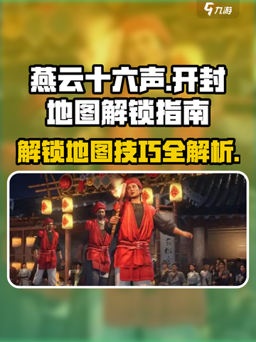 燕云十六声开封地图🔥超全解锁攻略来了！截图1