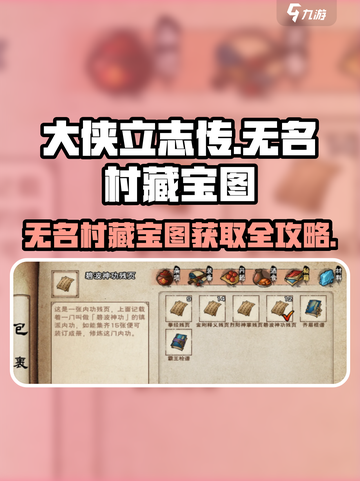 《大侠立志传》无名村藏宝图🔥超详细获取攻略来啦！截图1