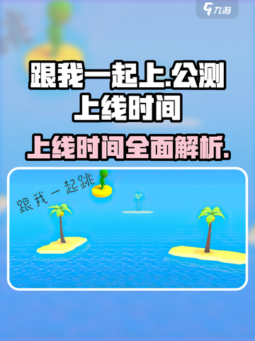 跟我一起上公测上线时间介绍介绍截图1