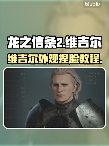 龙之信条2🔥维吉尔捏脸数据分享！🎉截图1