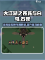 大江湖之苍龙与白鸟无名岛石碑有什么用介绍