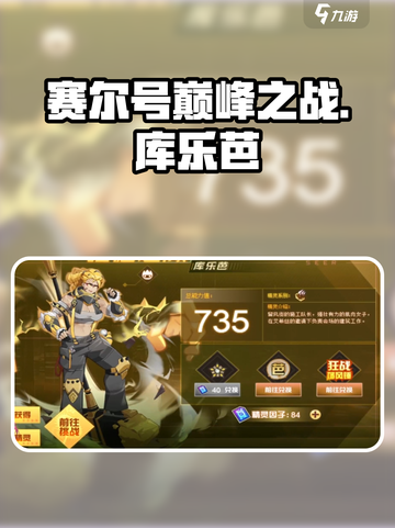 赛尔号巅峰之战库乐芭怎么样介绍截图1