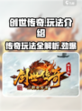 创世传奇玩法是什么介绍