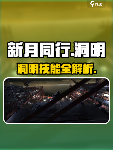 新月同行🔥洞明技能超详细解析来了！还不快来围观⚡截图1
