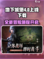 地下城堡4上线了吗？🔥下载链接分享！