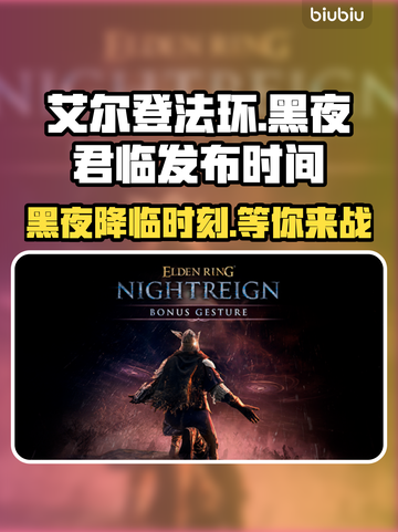 艾尔登法环黑夜君临发布日期🔥重磅揭秘！🎮截图1