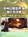 封神幻想世界宠物打书攻略介绍