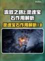 流放之路2🔥灵魂宝石作用大揭秘！💎