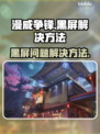 漫威争锋🔥黑屏Bug全线解决方案来了！