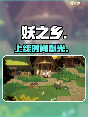 《妖之乡》上线时间曝光！🔥截图1