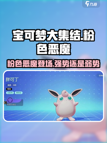 宝可梦大集结🔥粉色恶魔超强攻略🌟截图1