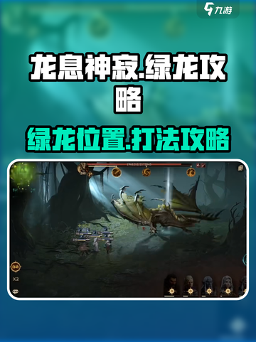 龙息神寂绿龙在哪介绍截图1