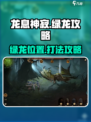 龙息神寂绿龙在哪介绍