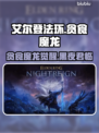 艾尔登法环🔥贪食魔龙有多强？黑夜君临等你挑战！