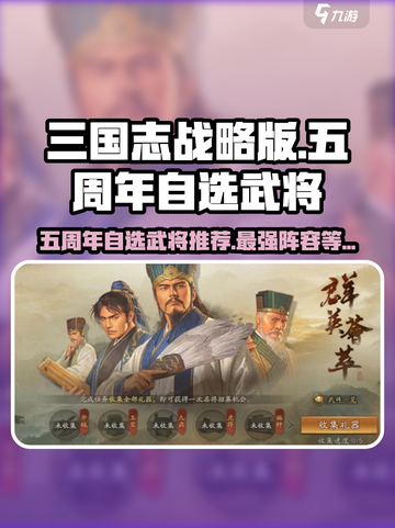 三国志战略版五周年🎉自选武将推荐来了！截图1