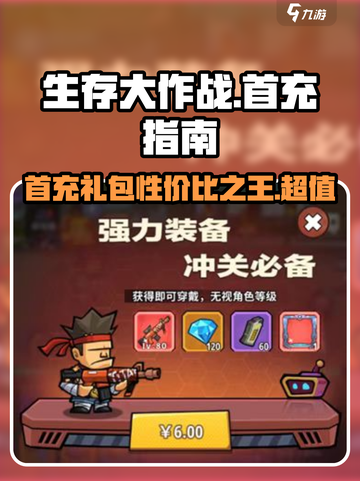 生存大作战首充礼包推荐介绍截图1