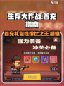 生存大作战首充礼包推荐介绍