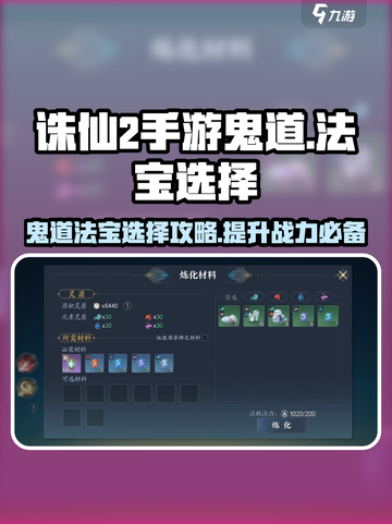 诛仙2手游鬼道法宝选择🔥助你战力飙升！截图1