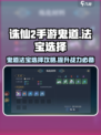 诛仙2手游鬼道法宝选择🔥助你战力飙升！