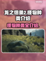 龙之信条2🔥怪物种类大全，玩家必看！